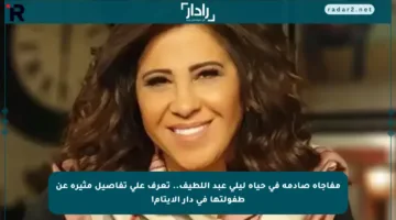 مفاجأة صادمة في حياة ليلى عبد اللطيف.. تعرف على تفاصيل مثيرة عن طفولتها في دار الأيتام!